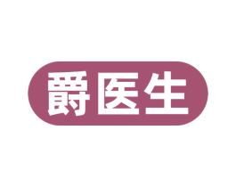 爵医生 第10类医疗器械商标转让 注册号68140457