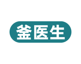 釜医生