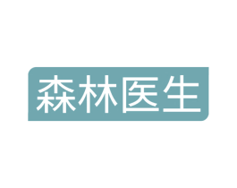 森林医生 第10类医疗器械商标转让 注册号65859539