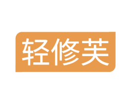 轻修芙 第03类化妆品商标转让 注册号65399285
