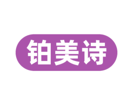 铂美诗