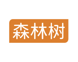 森林树