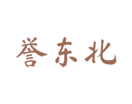 誉东北