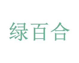 绿百合