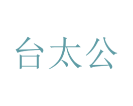 台太公