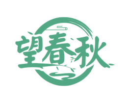 望春秋