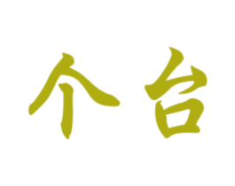 个台