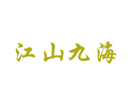 江山九海