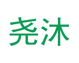 尧沐 第25类服装鞋帽商标转让 注册号42794296