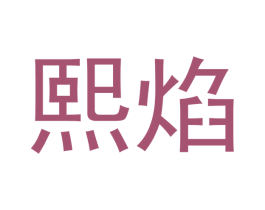 熙焰