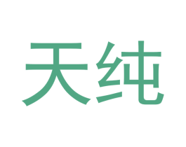 天纯