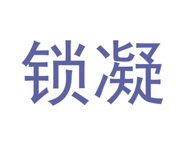 锁凝