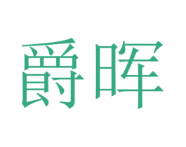 爵晖