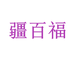 疆百福