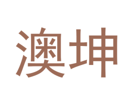 澳坤 第18类皮革箱包商标转让 注册号43030773
