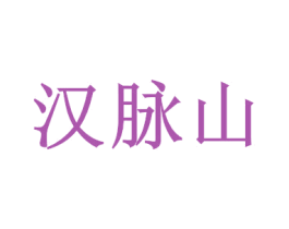汉脉山