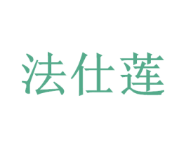 法仕莲