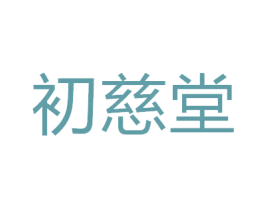 初慈堂