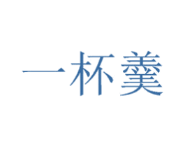 一杯羹