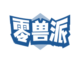 零兽派