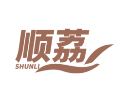 顺荔