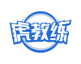 虎教练 第35类广告贸易商标转让 注册号68245153