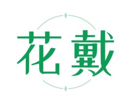 花戴