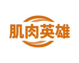 肌肉英雄