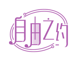 自由之约
