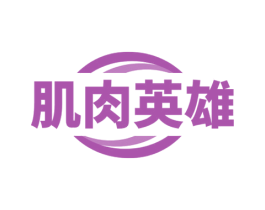 肌肉英雄