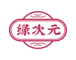 绿次元