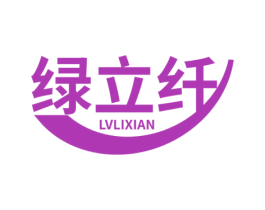绿立纤