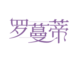 罗蔓蒂 第25类服装鞋帽商标转让 注册号67257293