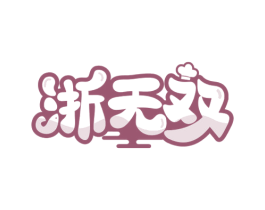 浙无双