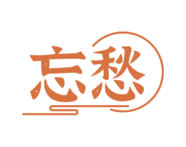 忘愁