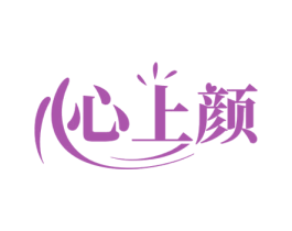 心上颜