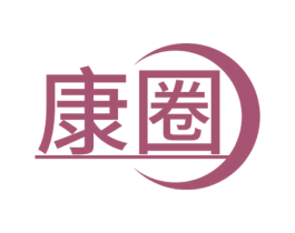 康圈