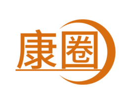 康圈