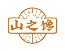 山之馋