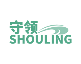 守领