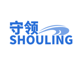 守领