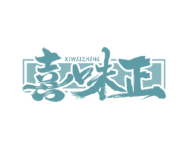 喜味正