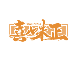 喜味正
