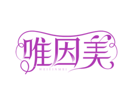 唯因美