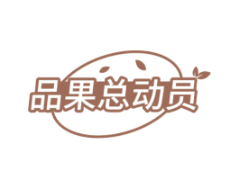 品果总动员