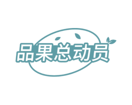 品果总动员