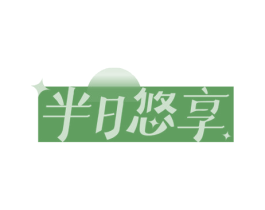 半日悠享