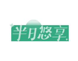 半日悠享
