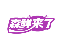 森鲜来了