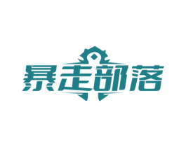 暴走部落 第25类服装鞋帽商标转让 注册号66263374